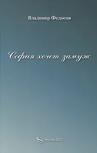 София хочет замуж