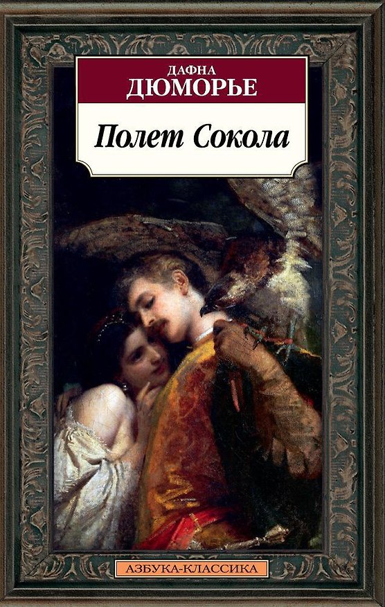 Книга Полет Сокола (Дафна Дюморье) — 1