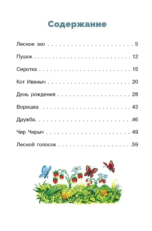 Книга Лесной голосок (Георгий Скребицкий) — 3
