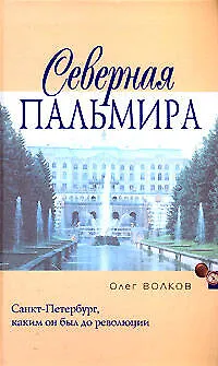 Книга Северная Пальмира (Олег Волков) — 1