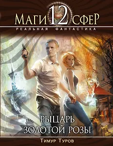 Рыцарь Золотой розы