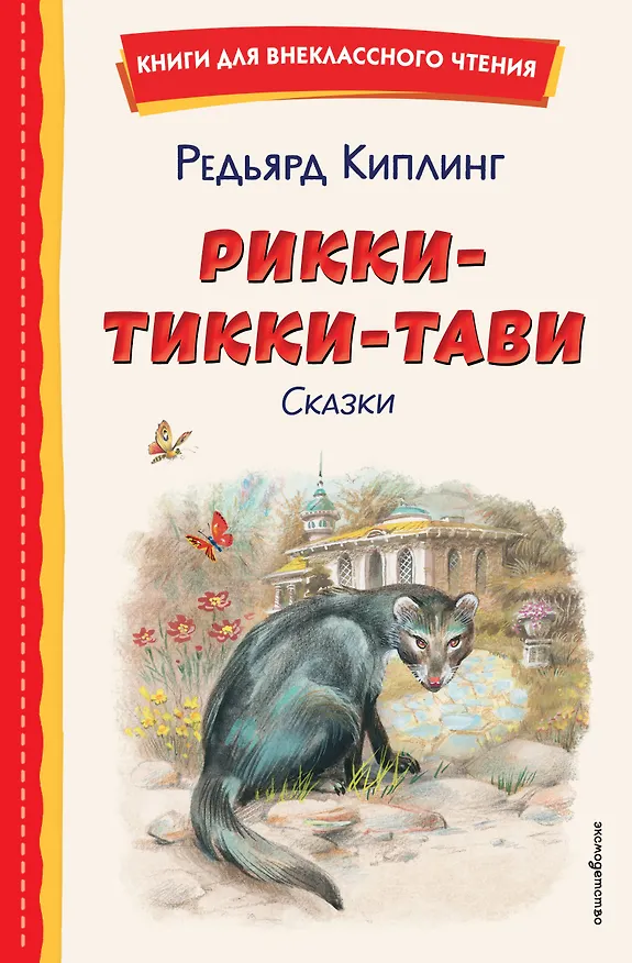 Книга Рикки-Тикки-Тави. Сказки (ил. В. Канивца) (Редьярд Киплинг) — 1