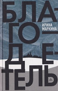 Благодетель
