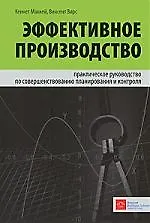 Книга Эффективное производство: практическое руководство по совершенствованию планирования и контроля (Кейт МакКей)