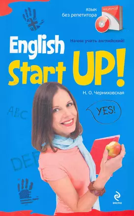 Начни учить английский! = English Start-Up. (+CD) — 2262428 — 1