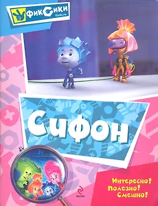 Сифон /Мультколлекция