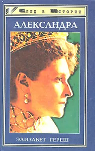 Александра. Трагедия жизни и смерти последней русской царицы
