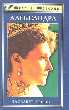 Александра. Трагедия жизни и смерти последней русской царицы — 2353814 — 1