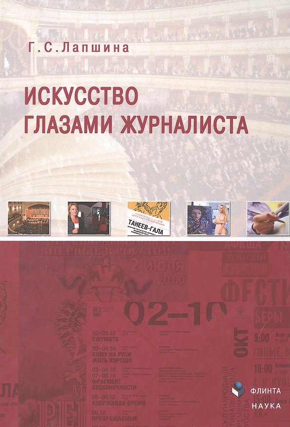 Книга Искусство глазами журналиста Монография (Лапшина) (Галина Лапшина) — 1