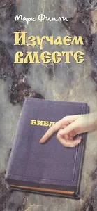 Изучаем вместе. Справочник библейских ссылок