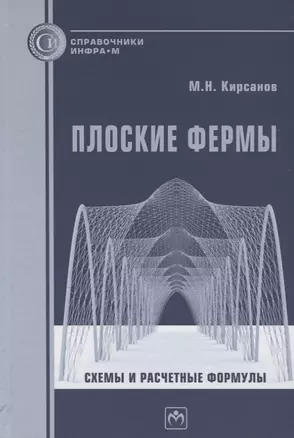 Плоские фермы. Схемы и расчетные формулы. Справочник — 2718456 — 1