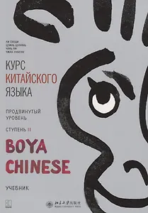 Курс китайского языка "Boya Chinese". Продвинутый уровень. Ступень II. Учебник
