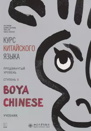 Курс китайского языка "Boya Chinese". Продвинутый уровень. Ступень II. Учебник — 2733353 — 1