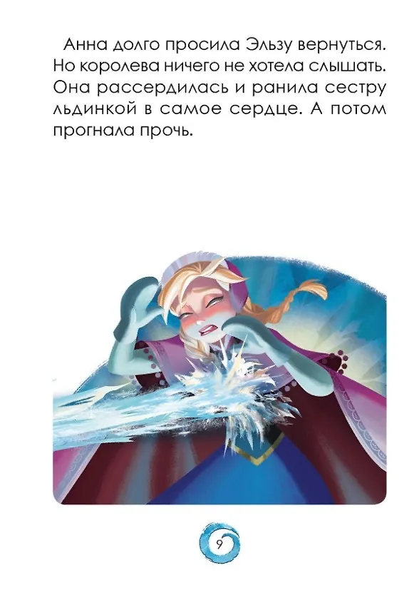 Книга Р Холодное сердце Короткая история Минутка для малютки №1 2019-2020 (м) (+накл.) () — 6