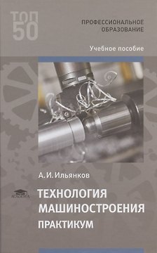 Технология машиностроения. Практикум