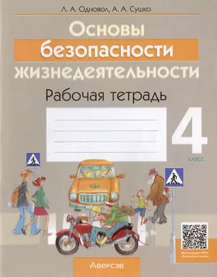 Основы безопасности жизнедеятельности. 4 класс. Рабочая тетрадь — 3021179 — 1