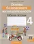 Основы безопасности жизнедеятельности. 4 класс. Рабочая тетрадь — 3021179 — 1