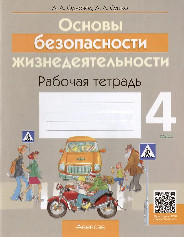 Книга Основы безопасности жизнедеятельности. 4 класс. Рабочая тетрадь (Людмила Одновол) — 1