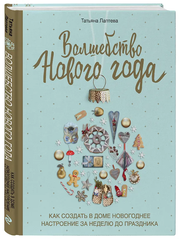 Книга Волшебство Нового года. Как создать в доме новогоднее настроение за неделю до праздника (Татьяна Лаптева) — 5