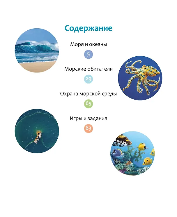 Книга Море и его обитатели (Мари-Рене Гийоре, Элен Гримо) — 11