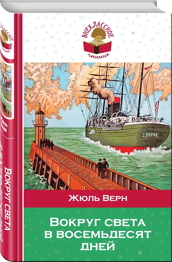 Книга Вокруг света в восемьдесят дней (Жюль Габриэль Верн) — 4