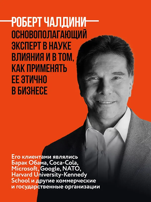 Книга Психология влияния. 7-е расширенное издание (Роберт Чалдини) — 9