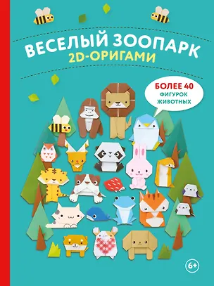 Книга 2D-оригами. Веселый зоопарк. Более 40 фигурок животных ()
