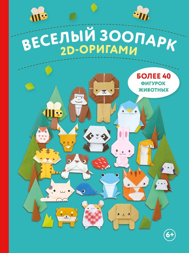 Книга 2D-оригами. Веселый зоопарк. Более 40 фигурок животных () — 1