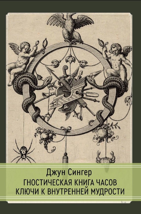 

Гностическая книга часов. Ключи к внутренней мудрости