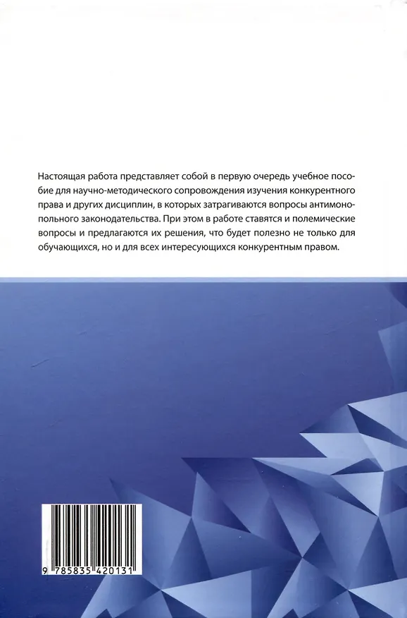 Книга Злоупотребление доминирующим положением: учебное пособие (Евгений Хохлов) — 2