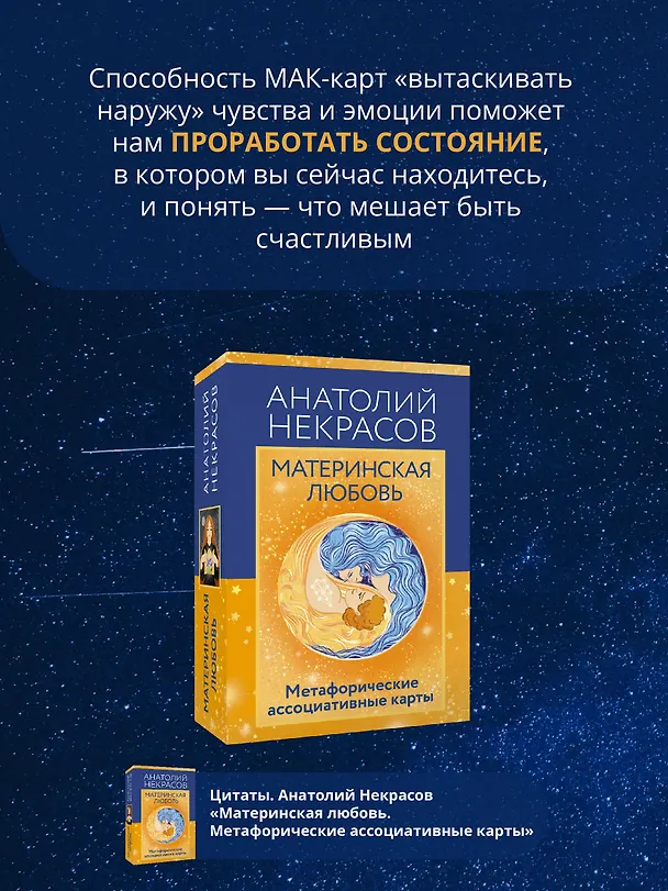 Книга Материнская любовь. Метафорические ассоциативные карты (Анатолий Некрасов) — 7