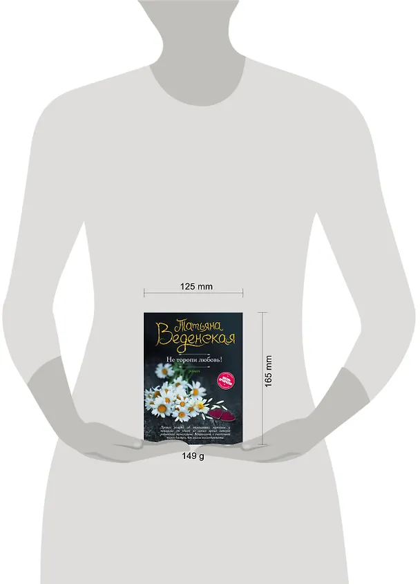 Книга Не торопи любовь! (Татьяна Веденская) — 5