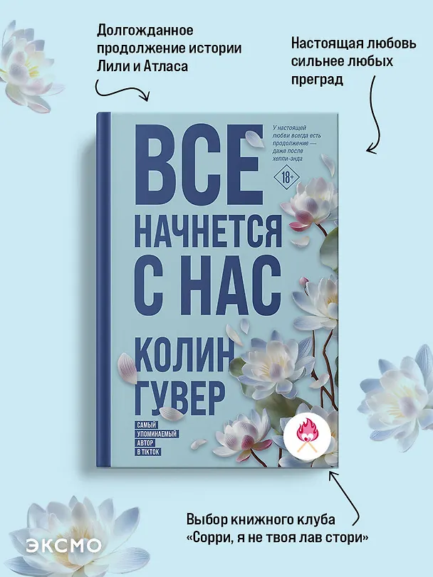 Книга Все начнется с нас (Колин Гувер) — 6