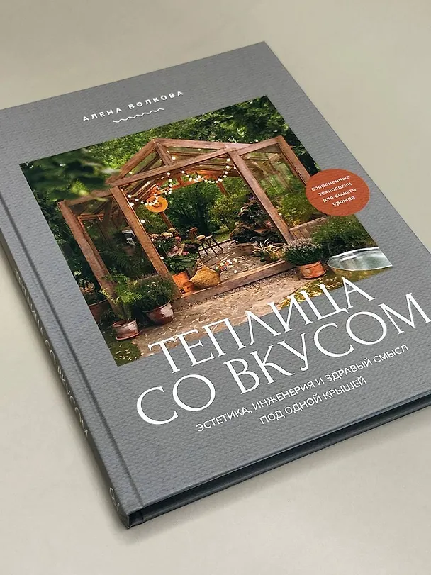 Книга Теплица со вкусом. Эстетика, инженерия и здравый смысл под одной крышей (Алёна Волкова) — 5