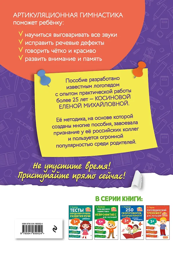 Книга Артикуляционная гимнастика для малышей (Елена Косинова) — 2