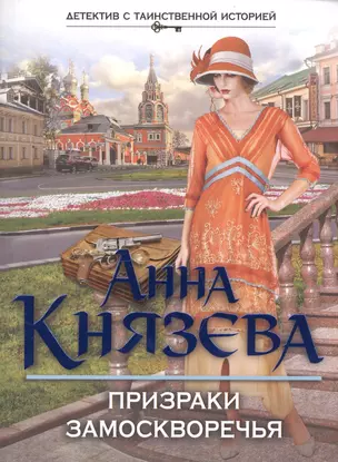 Призраки Замоскворечья : роман — 2597028 — 1