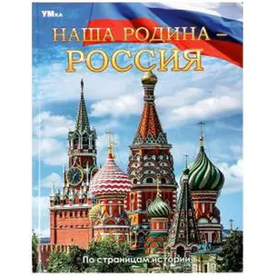 Энциклопедия. Наша Родина — Россия. По страницам истории — 3008870 — 1