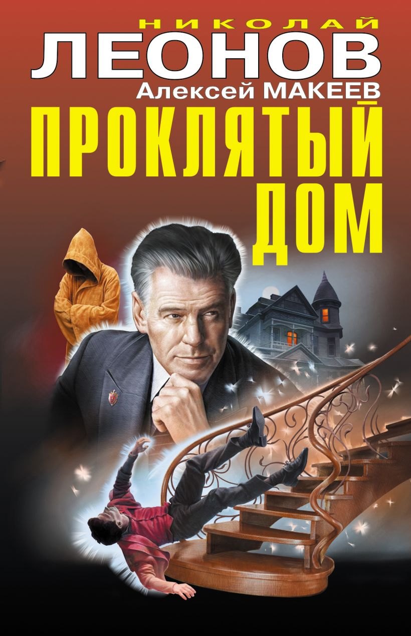 

Проклятый дом