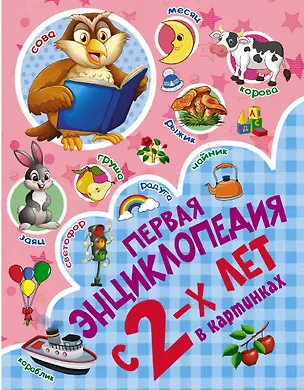 Книга Первая энциклопедия в картинках (Светлана Пирожник)