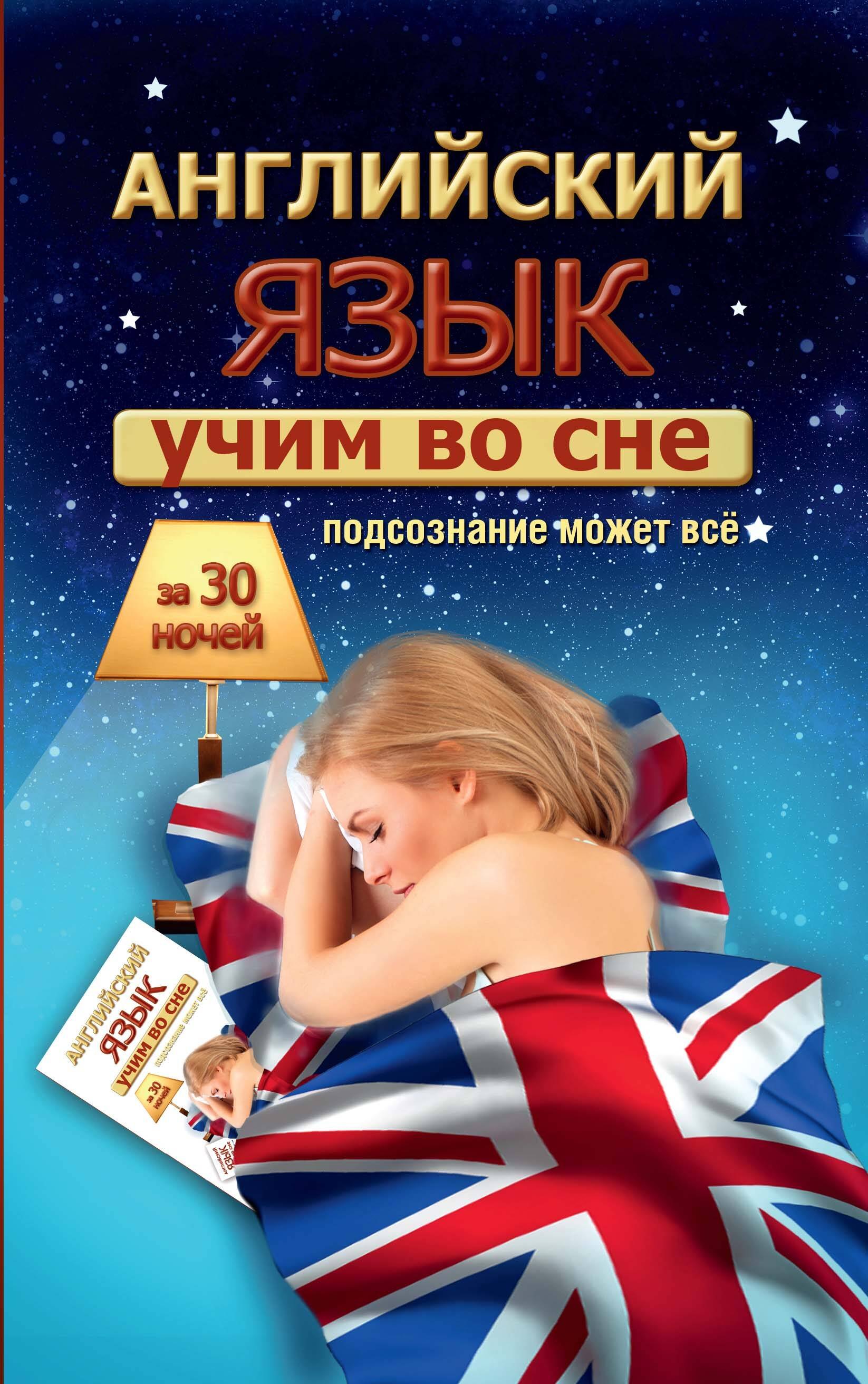 

Учим английский во сне за 30 ночей
