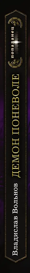 Книга Цена человечности. Демон поневоле (Владислав Вольнов) — 3