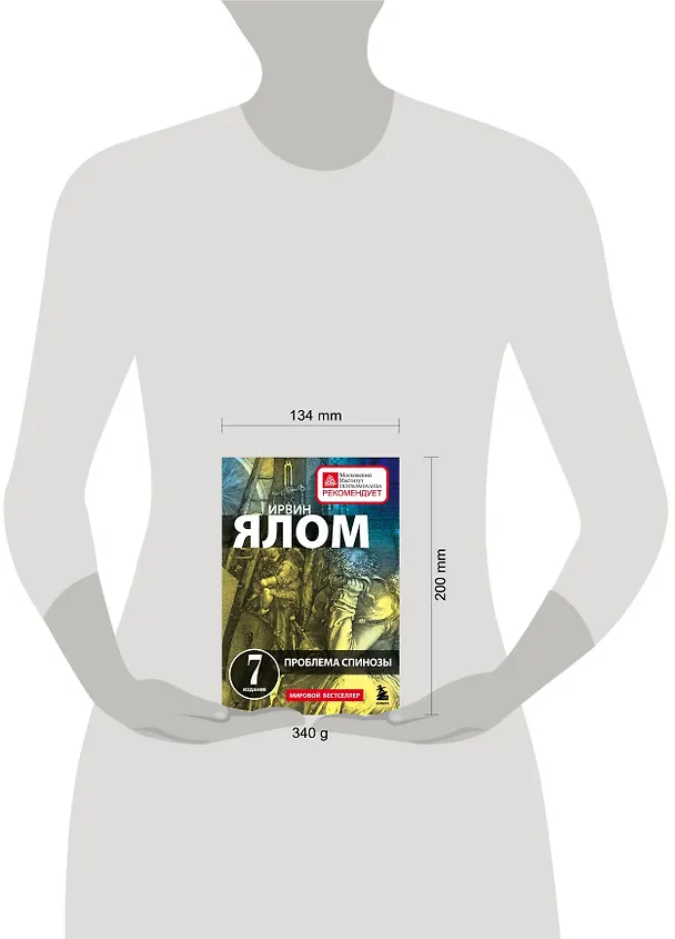 Книга Проблема Спинозы (Ирвин Ялом) — 8