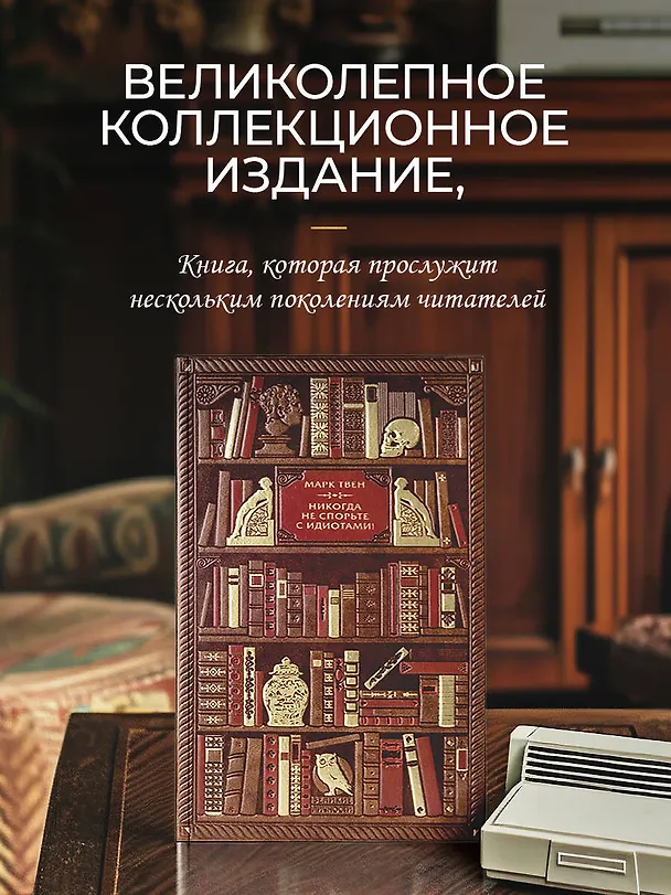 Книга Марк Твен. Никогда не спорьте с идиотами! (Марк Твен) — 5