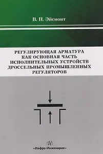 Регулирующая арматура как основная часть исполнительных устройств дроссельных промышленных регуляторов