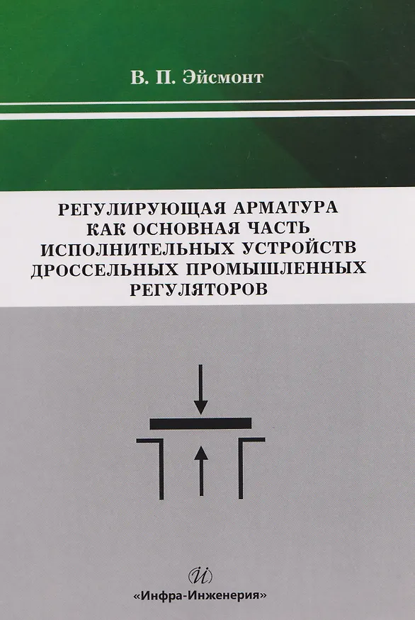 Книга Регулирующая арматура как основная часть исполнительных устройств дроссельных промышленных регуляторов (Вадим Эйсмонт) — 1