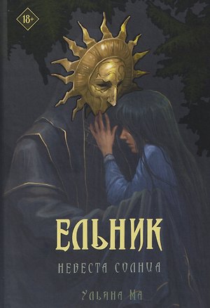 Книга Ельник: невеста солнца (Ульяна Ма)