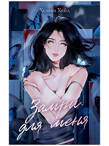 Замри для меня