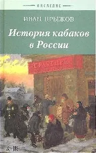 История кабаков в России в связи с историей русского народа
