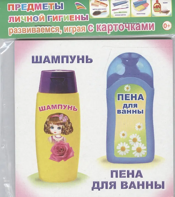 Книга Обучающие карточки Предметы личной гигиены (упаковка) (978-5-91282-839-3) () — 1