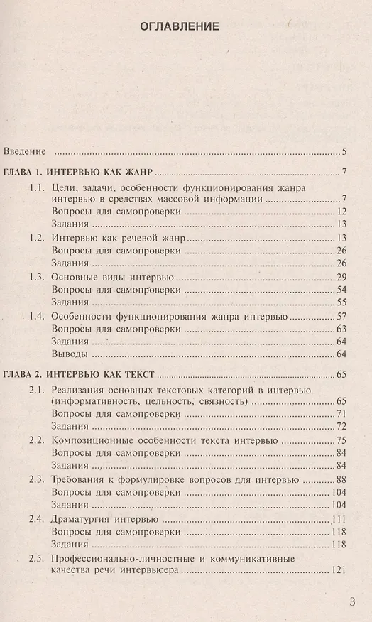 Книга Интервью: Методика обучения. Практические советы: Учеб. пособие для студентов вузов / 2-е изд., испр., перераб. и доп. (Наталья Кодола) — 2